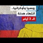 الكرملين: القوات الروسية استأنفت عملياتها العسكرية في أوكرانيا بعد هدنة استمرت 3 أيام