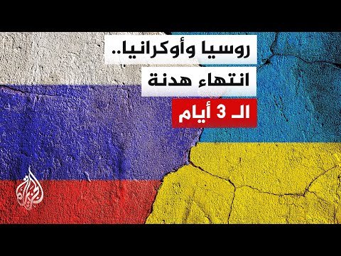 الكرملين: القوات الروسية استأنفت عملياتها العسكرية في أوكرانيا بعد هدنة استمرت 3 أيام