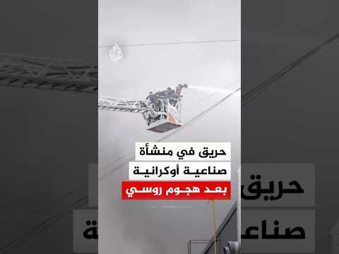 حريق في منشأة صناعية أوكرانية بعد هجوم روسي