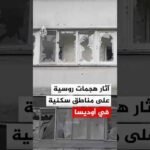 آثار هجمات روسية على مناطق سكنية جنوبي أوكرانيا‬