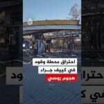 احتراق محطة وقود في العاصمة كييف جراء هجوم روسي