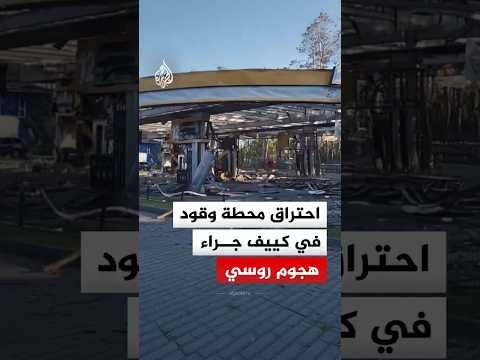 احتراق محطة وقود في العاصمة كييف جراء هجوم روسي