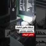 كاميرا مراقبة تظهر لحظة وقوع انفجار ناجم عن هجوم روسي على كييف