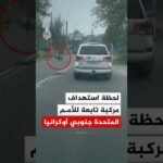 لحظة استهداف مركبة تابعة للأمم المتحدة جنوبي أوكرانيا