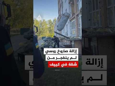 إزالة صاروخ روسي لم ينفجر من شقة بالعاصمة الأوكرانية كييف