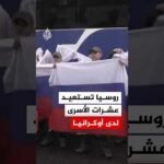 روسيا تستعيد عشرات من جنودها الأسرى في صفقة تبادل مع أوكرانيا
