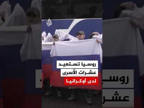 روسيا تستعيد عشرات من جنودها الأسرى في صفقة تبادل مع أوكرانيا