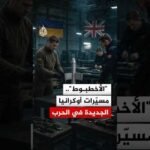 "الأخطبوط".. مسيّرات أوكرانيا الجديدة في الحرب