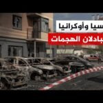 تنفيذ صفقة تبادل أسرى بين روسيا وأوكرانيا