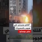 حاكم مقاطعة موسكو: قتلى وجرحى وأضرار بالمباني في هجوم أوكراني بالمسيرات