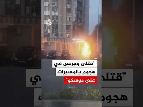 حاكم مقاطعة موسكو: قتلى وجرحى وأضرار بالمباني في هجوم أوكراني بالمسيرات