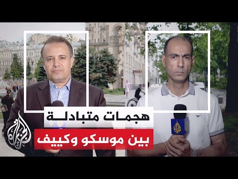 موسكو تعلن مقتل 3 أشخاص في هجمات أوكرانية وكييف تعلن إصابة 8 آخرين إثر قصف روسي
