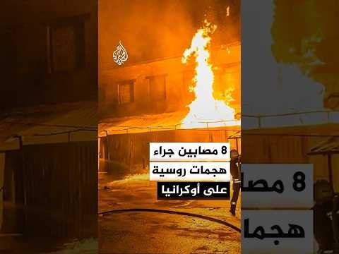 فرق الطوارئ الأوكرانية: 8 مصابين جراء هجمات روسية على مقاطعتي دنيبروبتروفسك وخاركيف