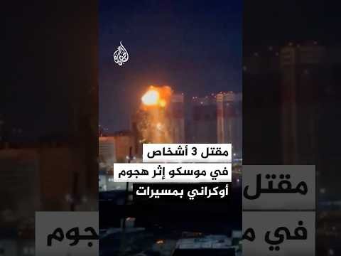 حاكم مقاطعة موسكو: مقتل 3 أشخاص في مدينتي خيمكي وميتيشي عقب هجوم أوكراني مكثف بالمسيرات