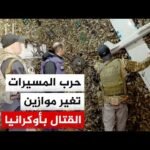 حرب روسيا على أوكرانيا.. جهود التفاوض بين البلدين تصطدم بتمسك كل طرف بمطالبه