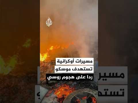 أوكرانيا تستهدف موسكو بالمسيرات ردا على هجوم روسي