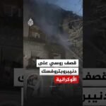 دمار وحرائق في مبان سكنية جراء قصف روسي على مقاطعة دنيبروبتروفسك