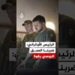 الرئيس الأوكراني: ضربنا العمق الروسي بقوة