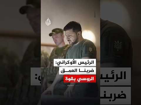 الرئيس الأوكراني: ضربنا العمق الروسي بقوة