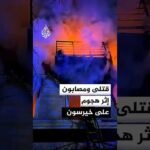 أوكرانيا.. قتلى ومصابون إثر هجوم على خيرسون