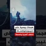 هجمات روسية على دنيبروبتروفسك تخلف أضرارا واسعة‬