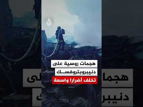 هجمات روسية على دنيبروبتروفسك تخلف أضرارا واسعة