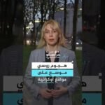 موسكو تعلن توقف عملية السلام وهجوم روسي مكثف على مواقع أوكرانية