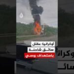 هيئة الطوارئ الأوكرانية تعلن مقتل سائق شاحنة باستهداف طائرة مسيرة روسية