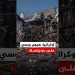 أوكرانيا: قتيل ومصابون جراء هجوم روسي على دونيتسك
