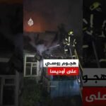 هجوم روسي على أوديسا