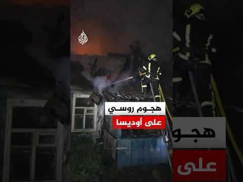 هجوم روسي على أوديسا