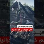 هجوم روسي في خيرسون الأوكرانية