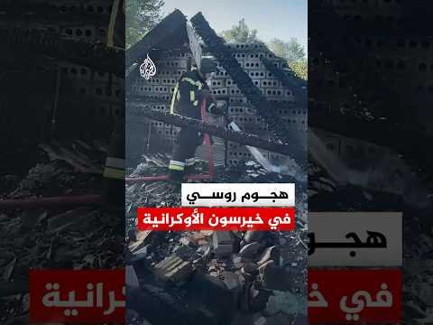 هجوم روسي في خيرسون الأوكرانية