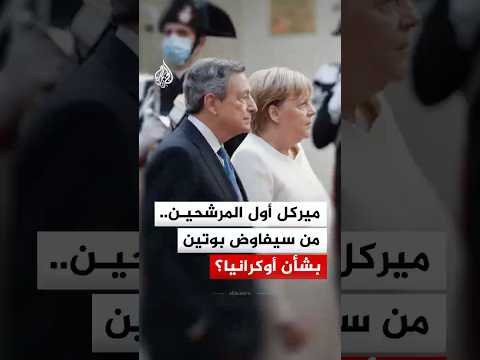 ميركل أول المرشحين.. من سيفاوض بوتين بشأن أوكرانيا؟