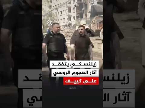 زيلنسكي يتفقد آثار الهجوم الروسي على كييف