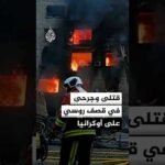 السلطات الأوكرانية: مقتل 4 وإصابة العشرات في قصف صاروخي روسي على العاصمة كييف ومناطق أخرى