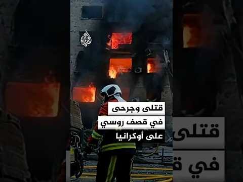 السلطات الأوكرانية: مقتل 4 وإصابة العشرات في قصف صاروخي روسي على العاصمة كييف ومناطق أخرى