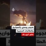 هجوم روسي بالصواريخ والطائرات المسيرة على كييف