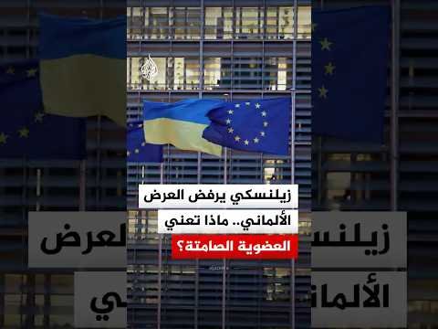 زيلنسكي يرفض العرض الألماني.. ماذا تعني العضوية الصامتة؟
