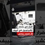 أضرار في متحف تشيرنوبيل في كييف إثر هجوم روسي