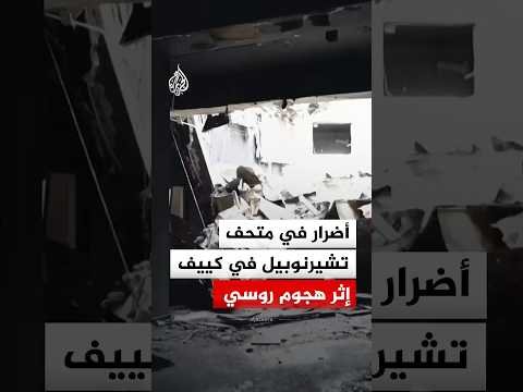 أضرار في متحف تشيرنوبيل في كييف إثر هجوم روسي