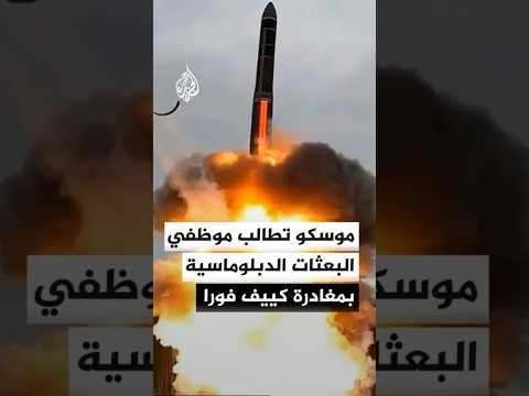 الخارجية الروسية توجه تحذيرا لموظفي البعثات الدبلوماسية والأجانب لمغادرة كييف فورا