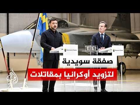 كييف تعتزم شراء 20 طائرة مقاتلة من السويد