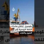بلومبرغ: صادرات النفط الروسية قرب أعلى مستوى منذ بداية 2026