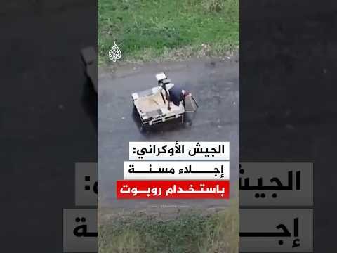 الجيش الأوكراني: إجلاء مسنة باستخدام روبوت