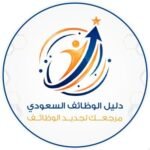 دليل الوظائف السعودي