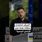 زيلنسكي: الجيش استهدف منشآت هامة على الأراضي الروسية