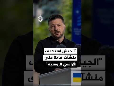 زيلنسكي: الجيش استهدف منشآت هامة على الأراضي الروسية