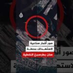 صور أقمار صناعية لاستهداف محطة سان بطرسبرغ النفطية