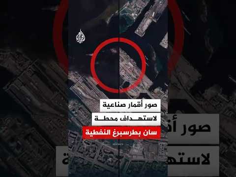 صور أقمار صناعية لاستهداف محطة سان بطرسبرغ النفطية